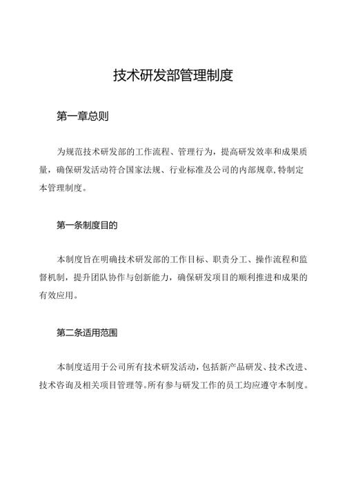 技术研发部管理制度.docx