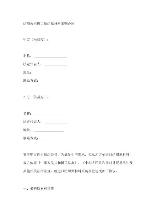 纺织公司进口纺织原材料采购合同.docx