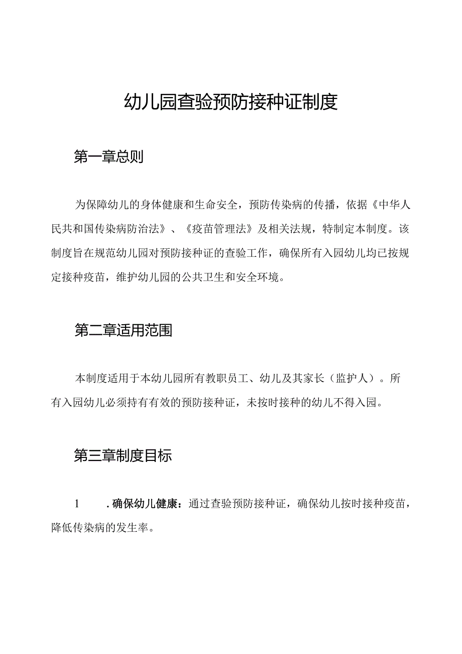 幼儿园查验预防接种证制度.docx_第1页