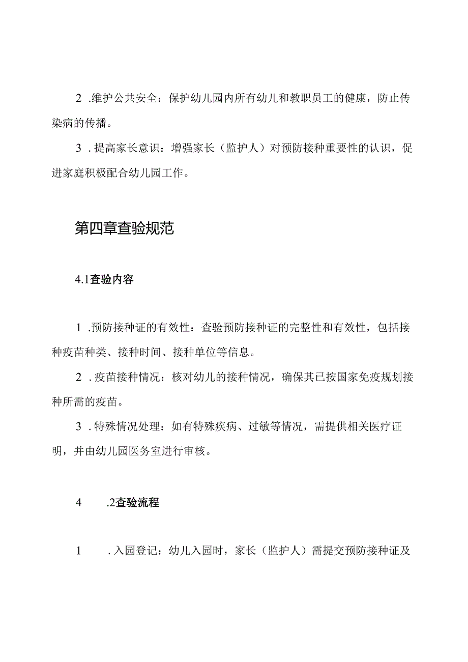 幼儿园查验预防接种证制度.docx_第2页