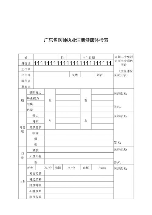广东省医师执业注册健康体检表.docx