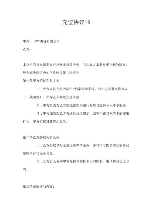 医美整形医院顾客充值协议范本.docx