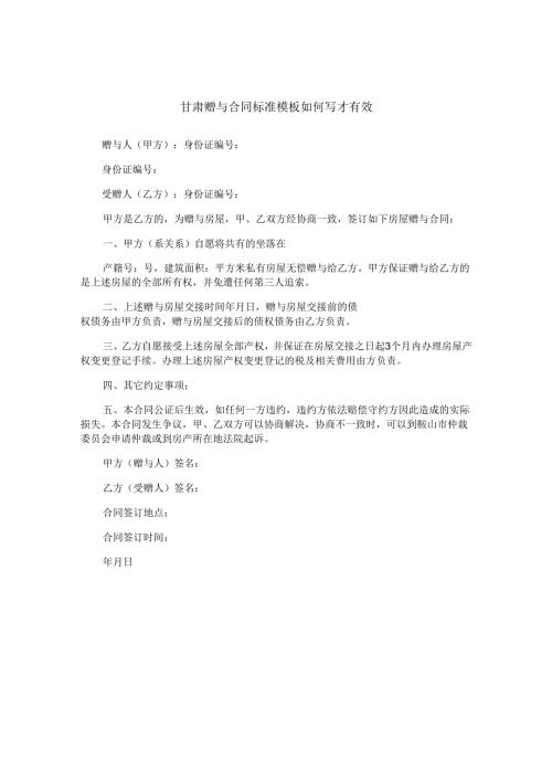 甘肃赠与合同标准模板如何写才有效.docx