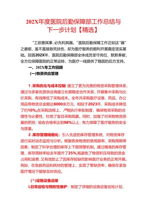202X年度医院后勤保障部工作总结与下一步计划【精选】.docx