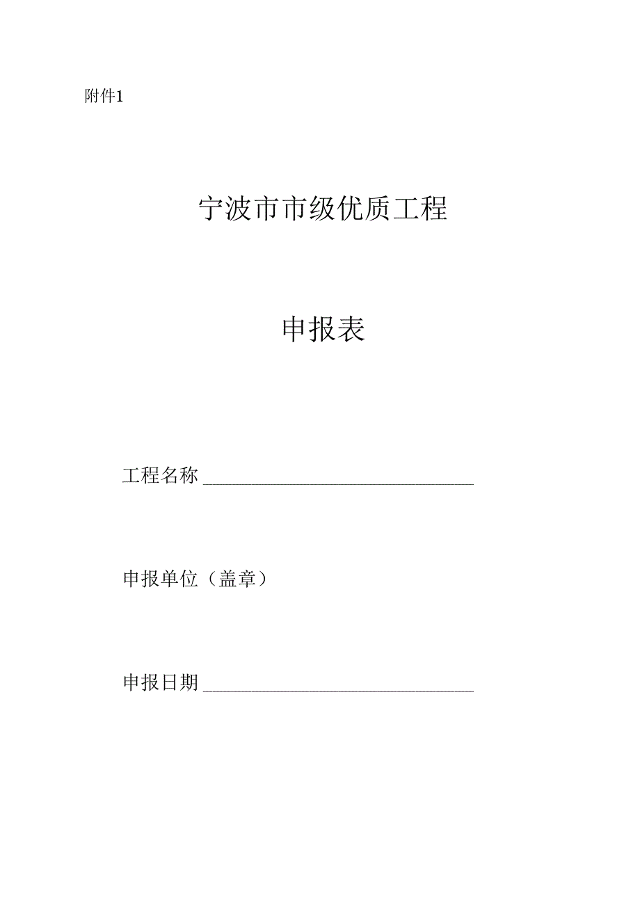宁波市市级优质工程申报表.docx_第1页