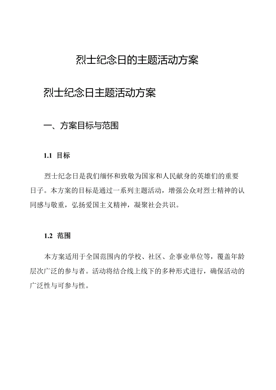 烈士纪念日的主题活动方案.docx_第1页