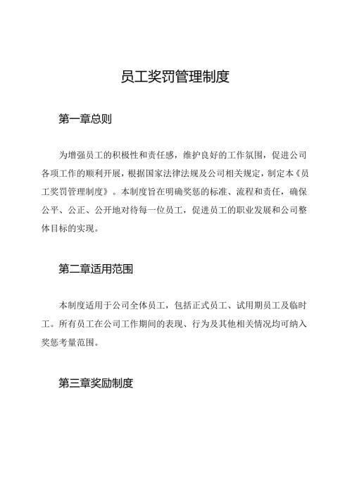 员工奖罚管理制度.docx