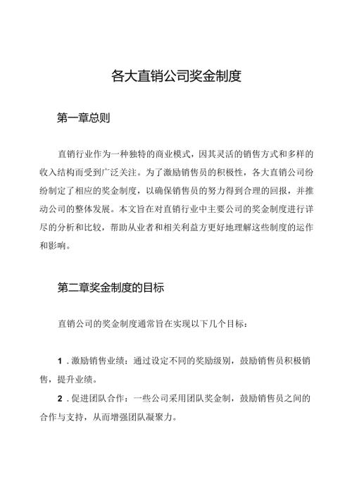 各大直销公司奖金制度.docx