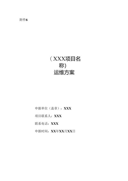 运维项目运维方案模版.docx