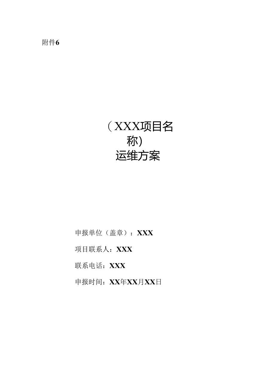 运维项目运维方案模版.docx_第1页
