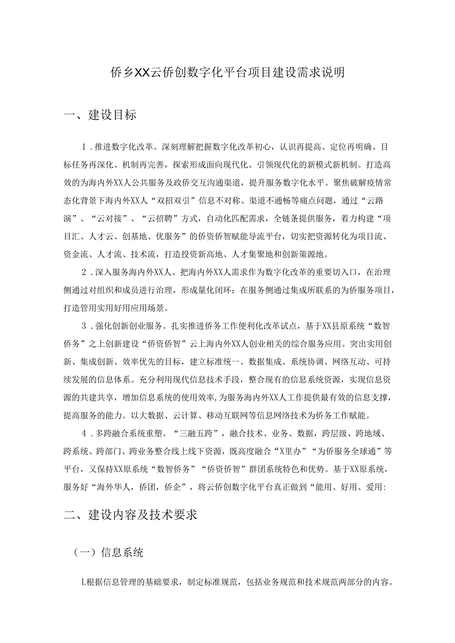 侨乡XX云侨创数字化平台项目建设需求说明.docx_第1页