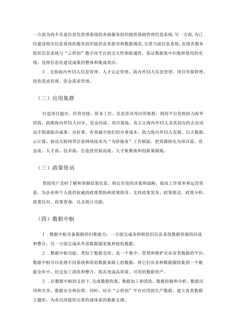 侨乡XX云侨创数字化平台项目建设需求说明.docx_第2页