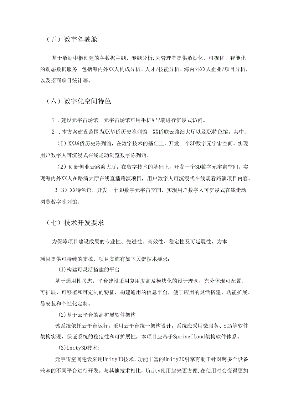 侨乡XX云侨创数字化平台项目建设需求说明.docx_第3页