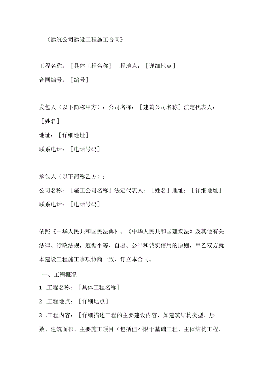 建筑公司建设工程施工合同.docx_第1页