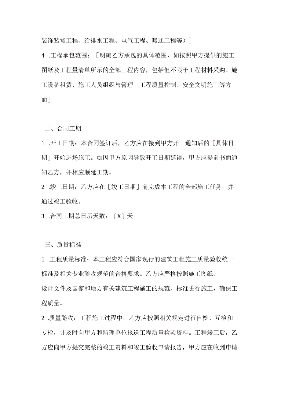 建筑公司建设工程施工合同.docx_第2页