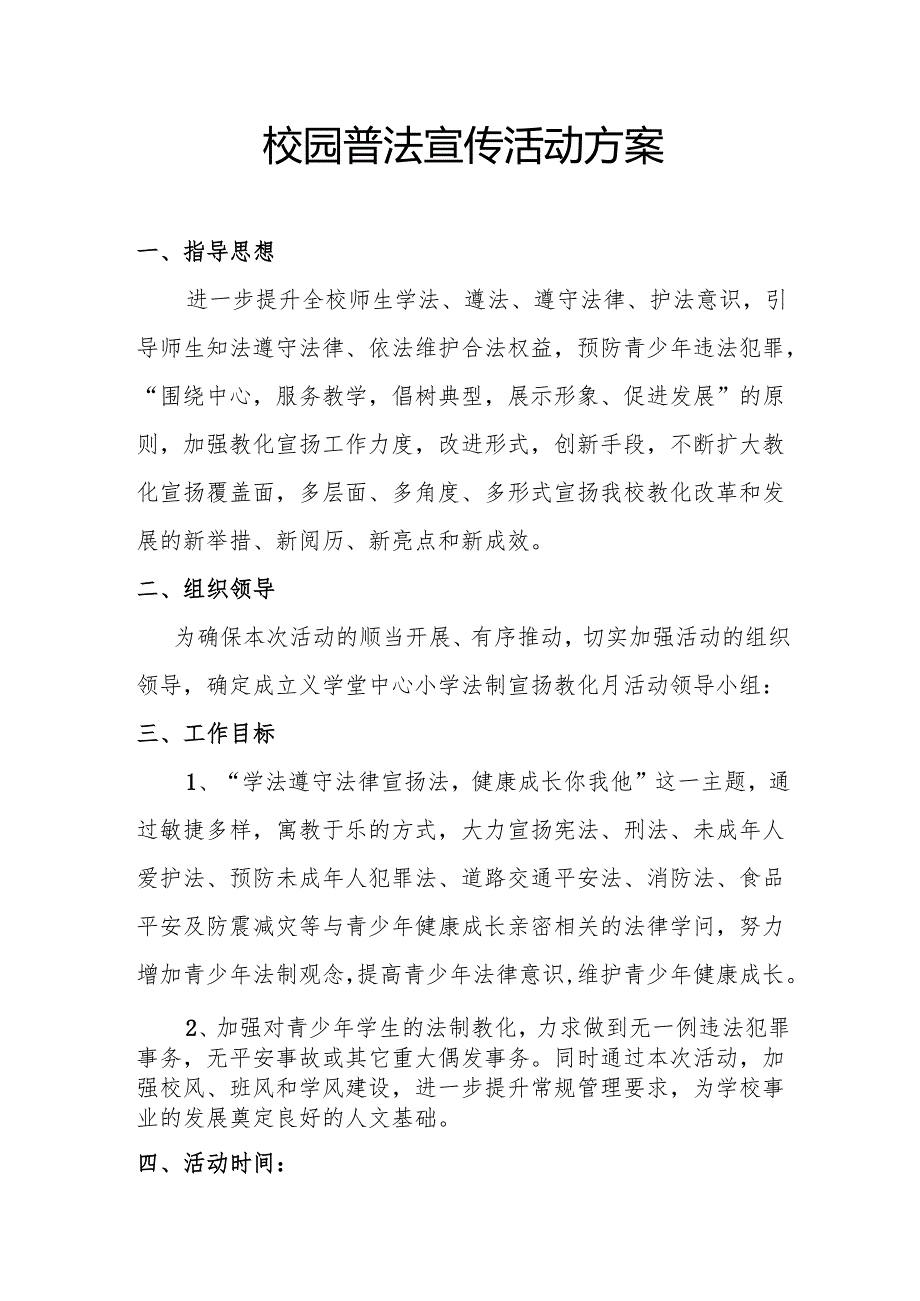 校园普法宣传活动方案.docx_第1页