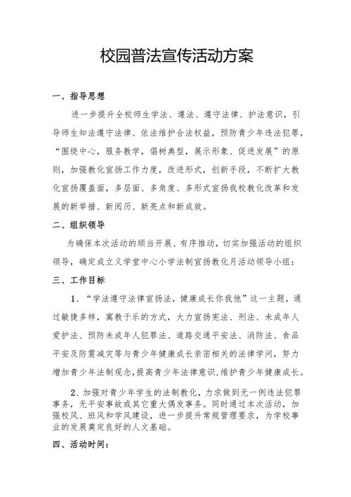 校园普法宣传活动方案.docx