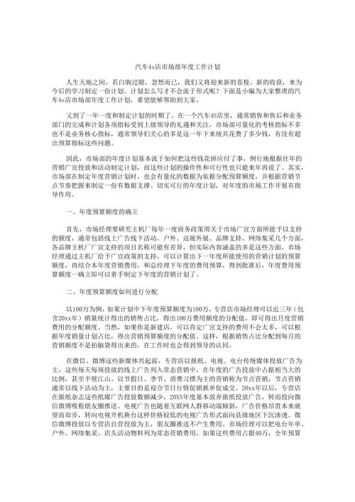 汽车4s店市场部年度工作计划.docx