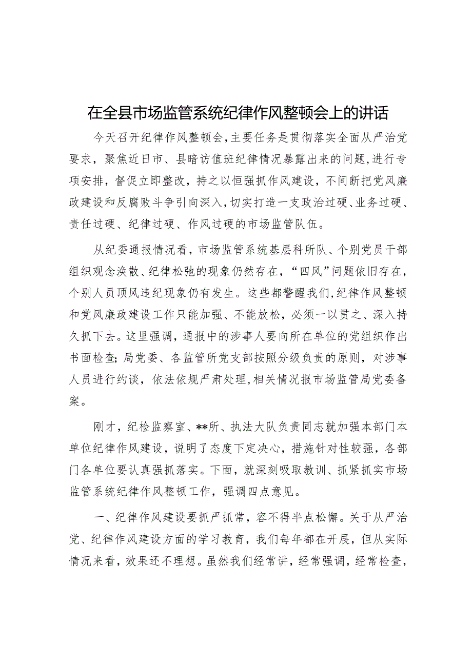 在全县市场监管系统纪律作风整顿会上的讲话.docx_第1页