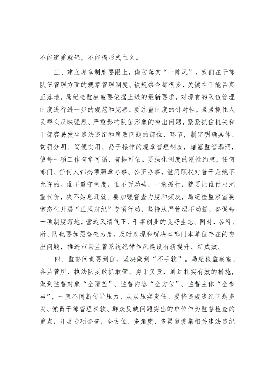 在全县市场监管系统纪律作风整顿会上的讲话.docx_第3页