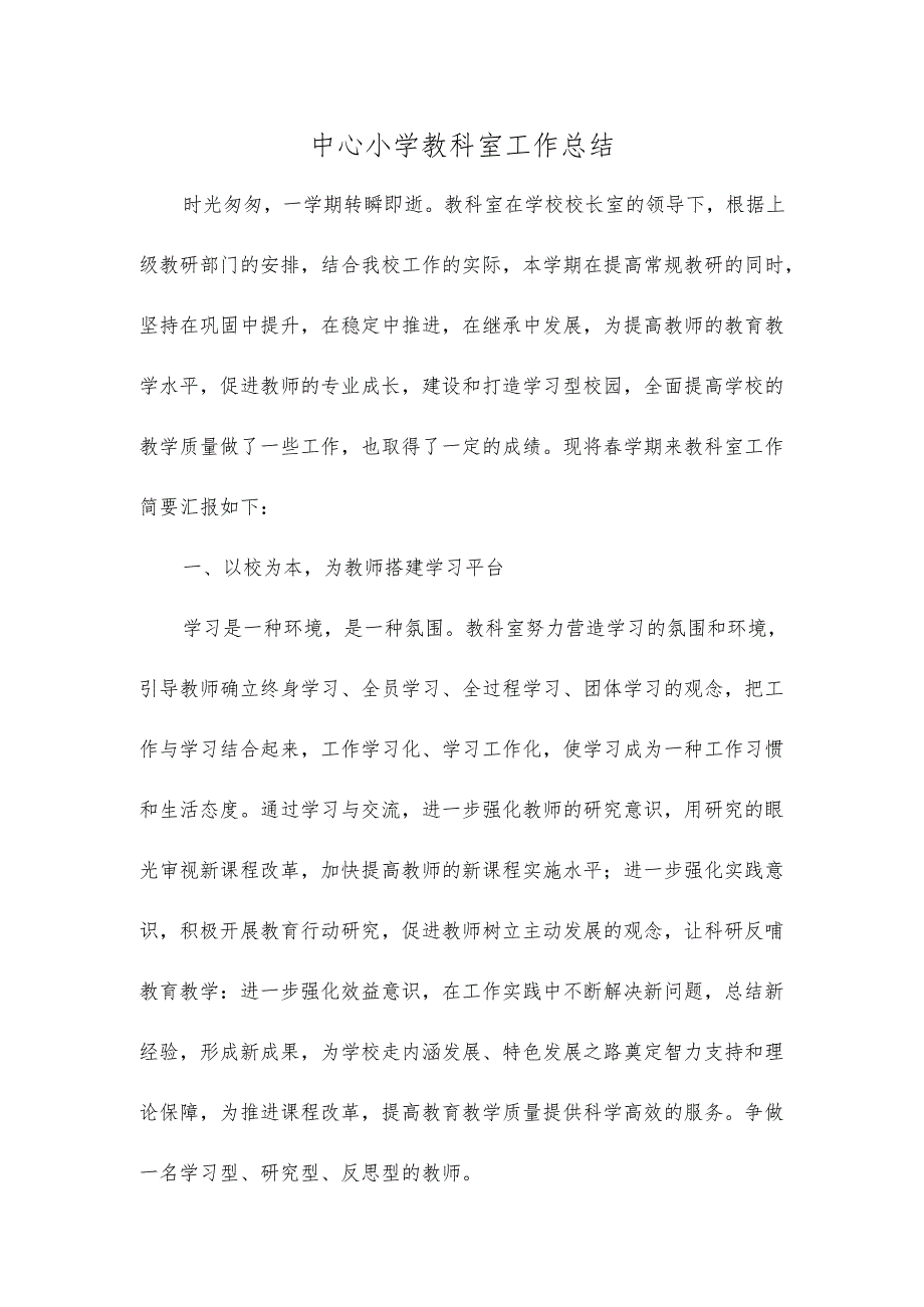 中心小学教科室工作总结.docx_第1页
