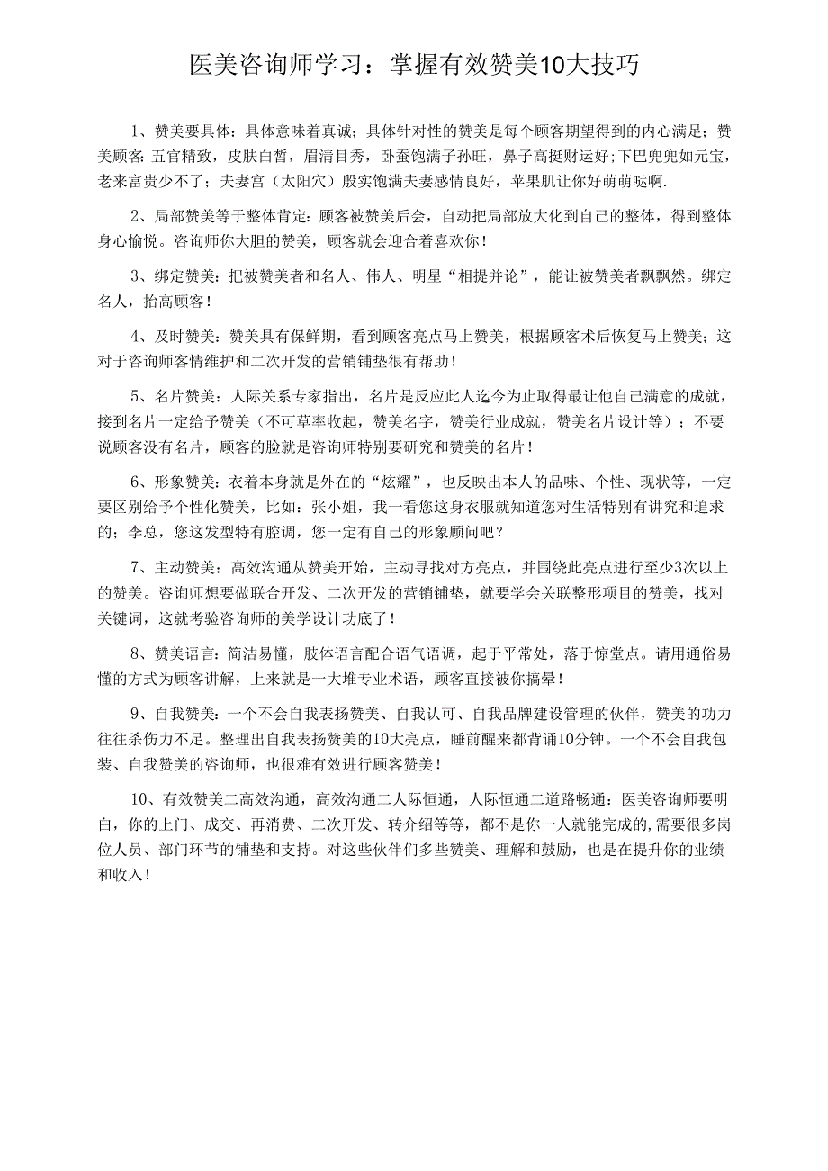 医美咨询师学习：掌握有效赞美10大技巧.docx_第1页
