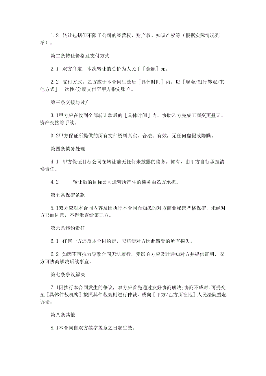 公司转让合同.docx_第2页