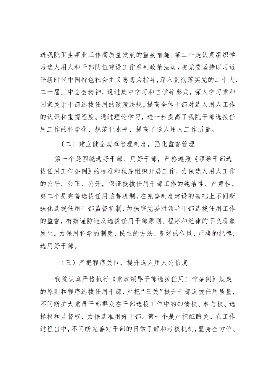 医院党委2024年度选人用人工作情况报告.docx_第2页