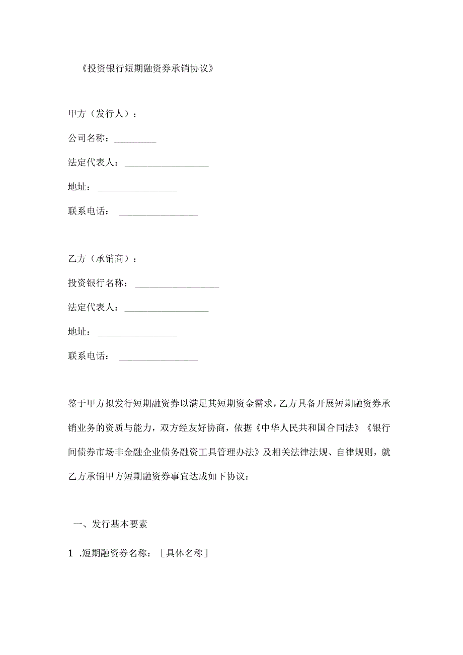 投资银行短期融资券承销协议.docx_第1页