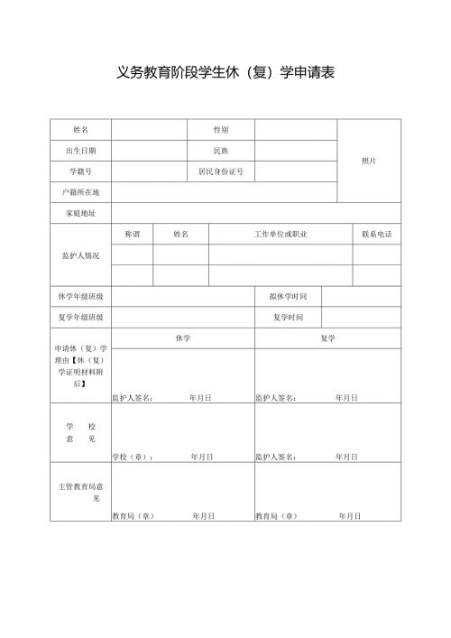 义务教育阶段学生休学申请登记表.docx