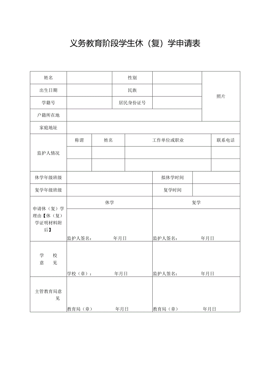 义务教育阶段学生休学申请登记表.docx_第1页