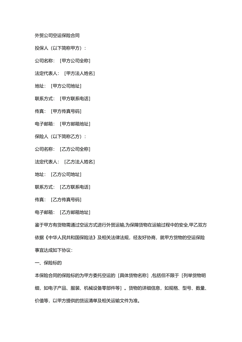 外贸公司空运保险合同.docx_第1页