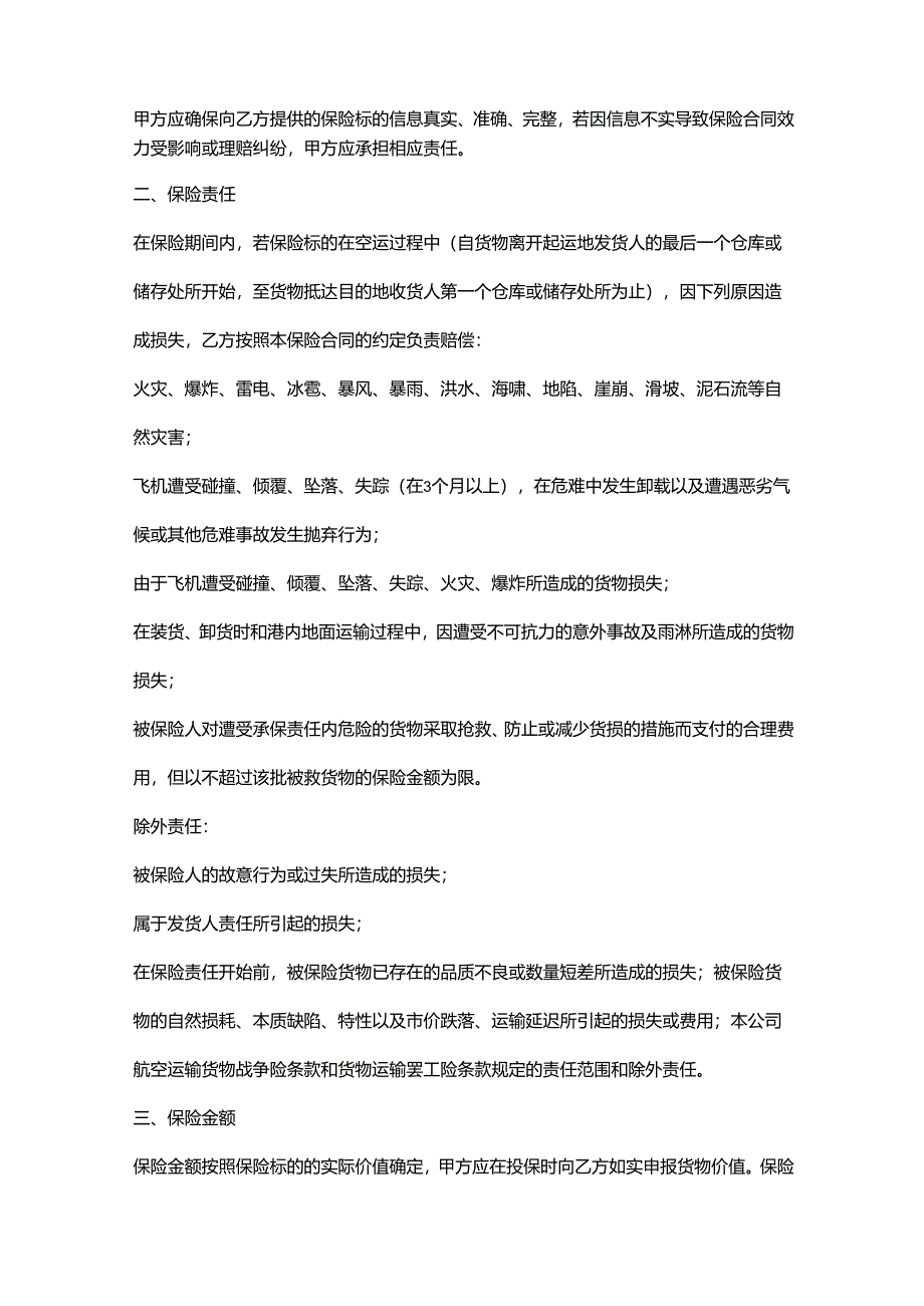 外贸公司空运保险合同.docx_第2页