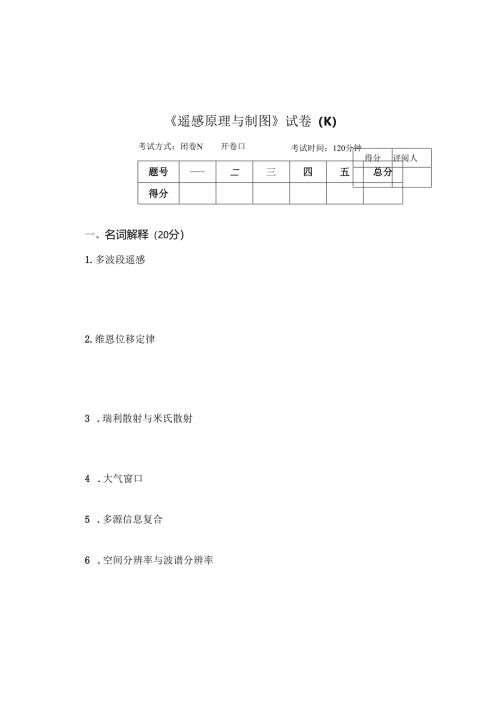《遥感原理与制图》试卷K.docx