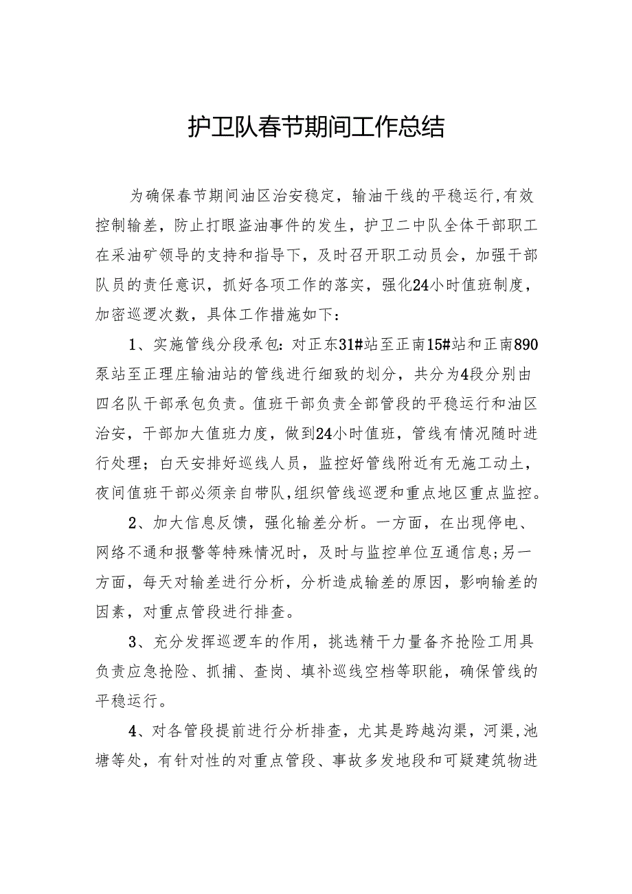 护卫队春节期间工作总结.docx_第1页