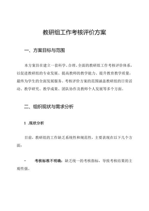 教研组工作考核评价方案.docx