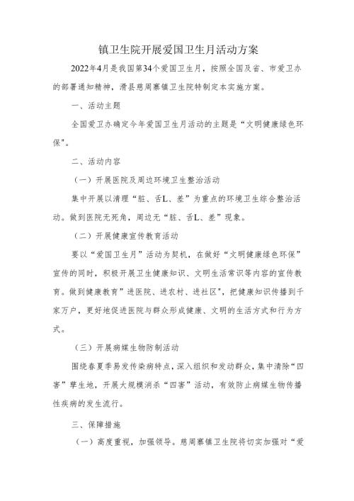 镇卫生院开展爱国卫生月活动方案.docx