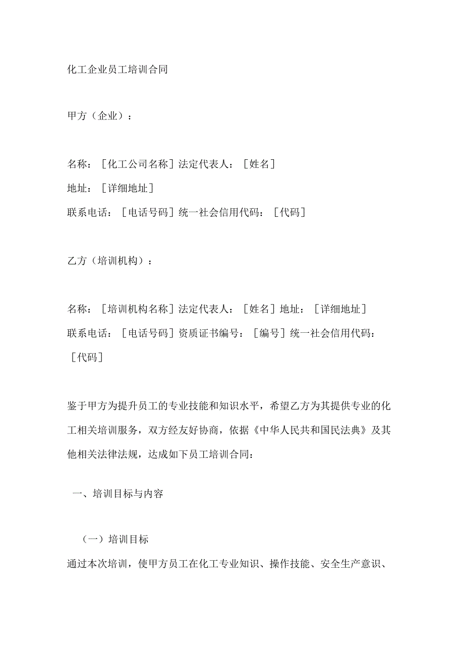 化工企业员工培训合同.docx_第1页