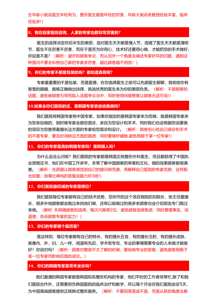 医美整形咨询学习：专家问题实战话术.docx_第2页