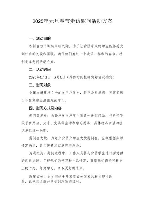 2025年开展元旦春节走访慰问活动方案.docx