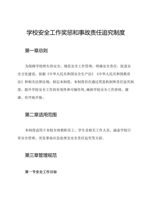 学校安全工作奖惩和事故责任追究制度.docx