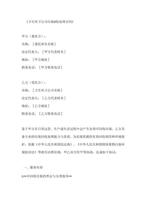 卫生环卫公司垃圾回收处理合同.docx