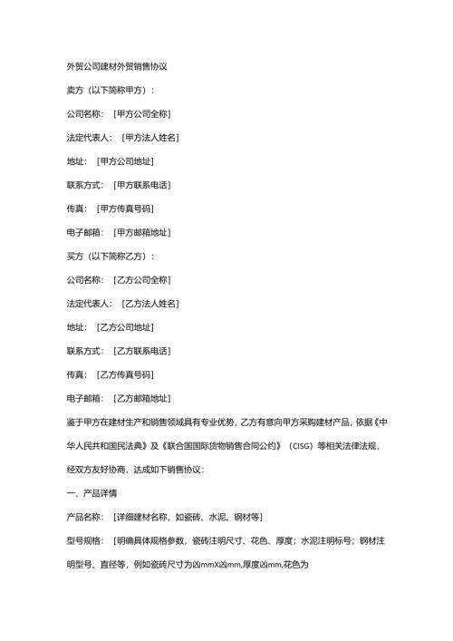 外贸公司建材外贸销售协议.docx