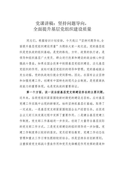 党课讲稿：坚持问题导向全面提升基层党组织建设质量.docx