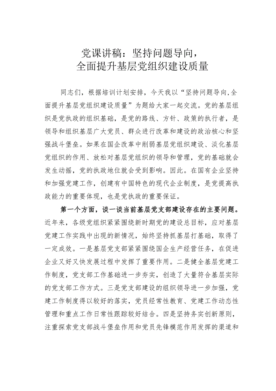 党课讲稿：坚持问题导向全面提升基层党组织建设质量.docx_第1页