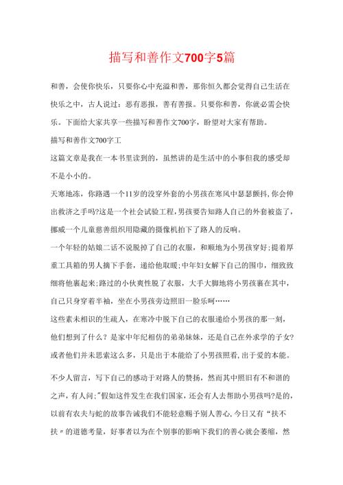 描写善良作文700字5篇.docx