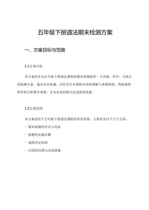 五年级下册道法期末检测方案.docx