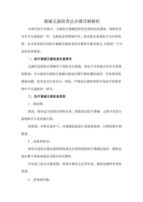 器械无菌检查法步骤详解解析.docx