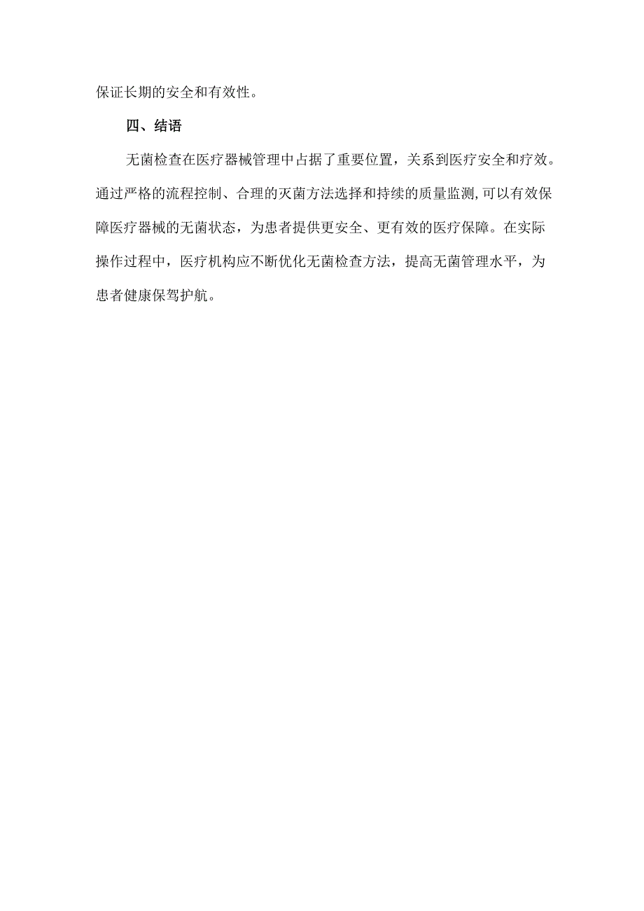 器械无菌检查法步骤详解解析.docx_第3页