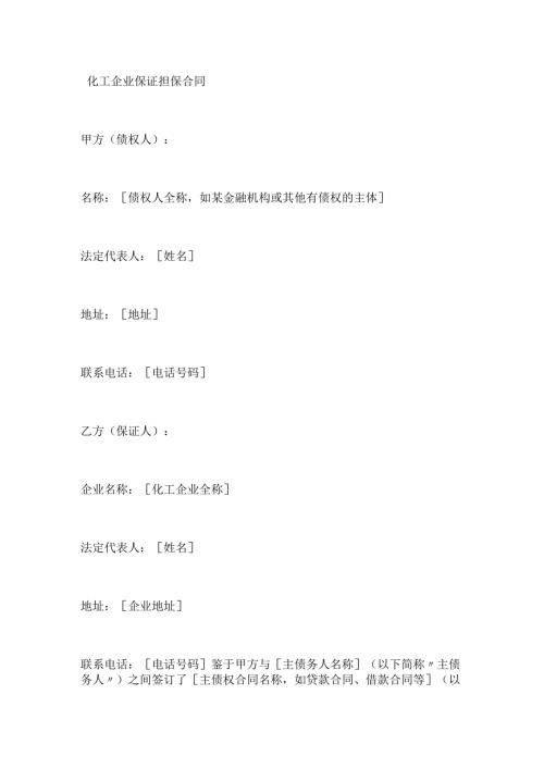 化工企业保证担保合同.docx